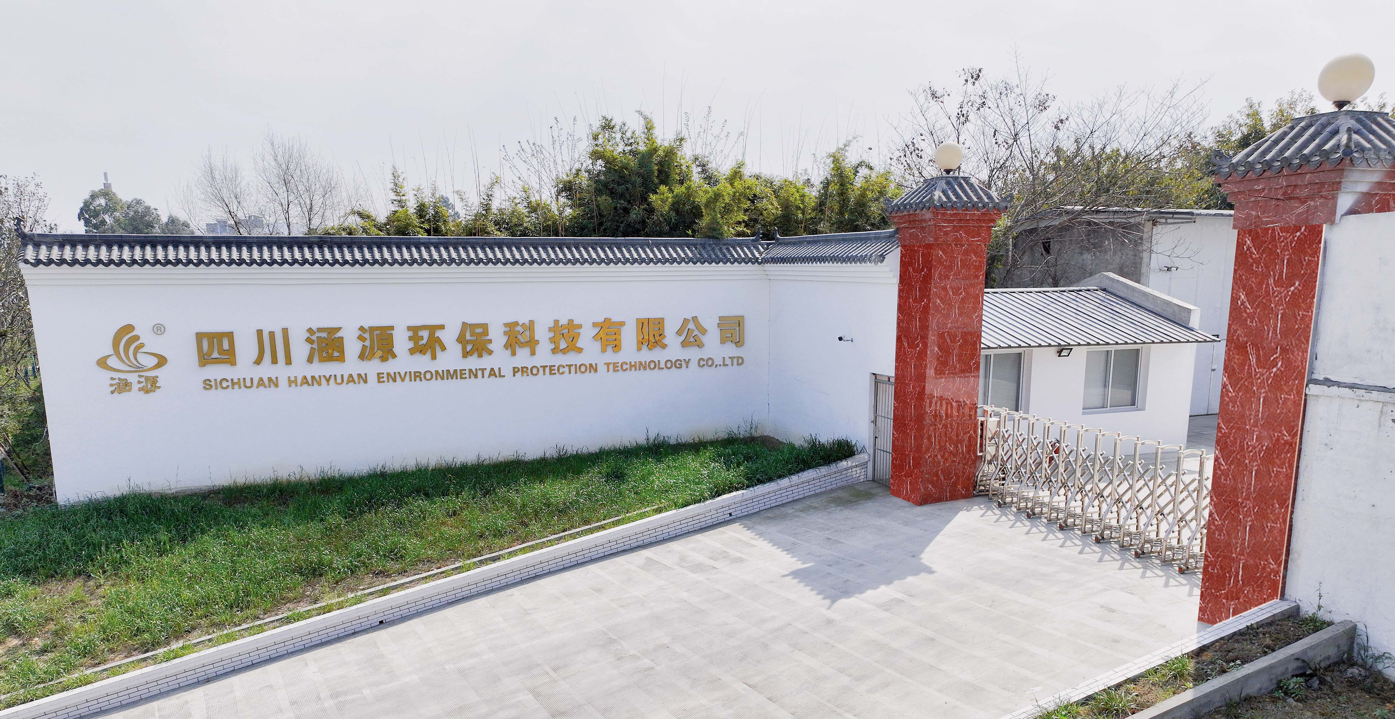 涵源環保
